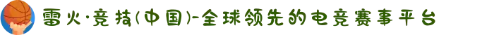 雷火·竞技(中国)-全球领先的电竞赛事平台
